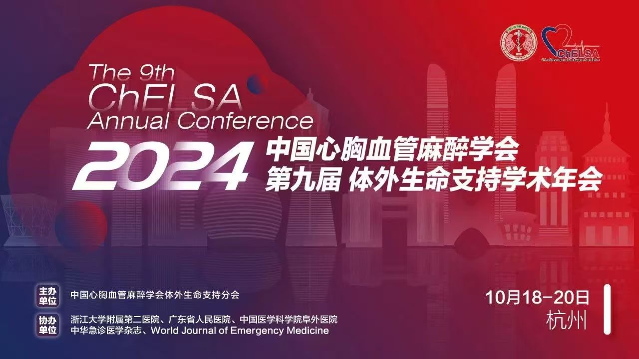 攜手未來(lái)：樂信醫(yī)療助力2024第九屆體外生命支持學(xué)術(shù)年會(huì)