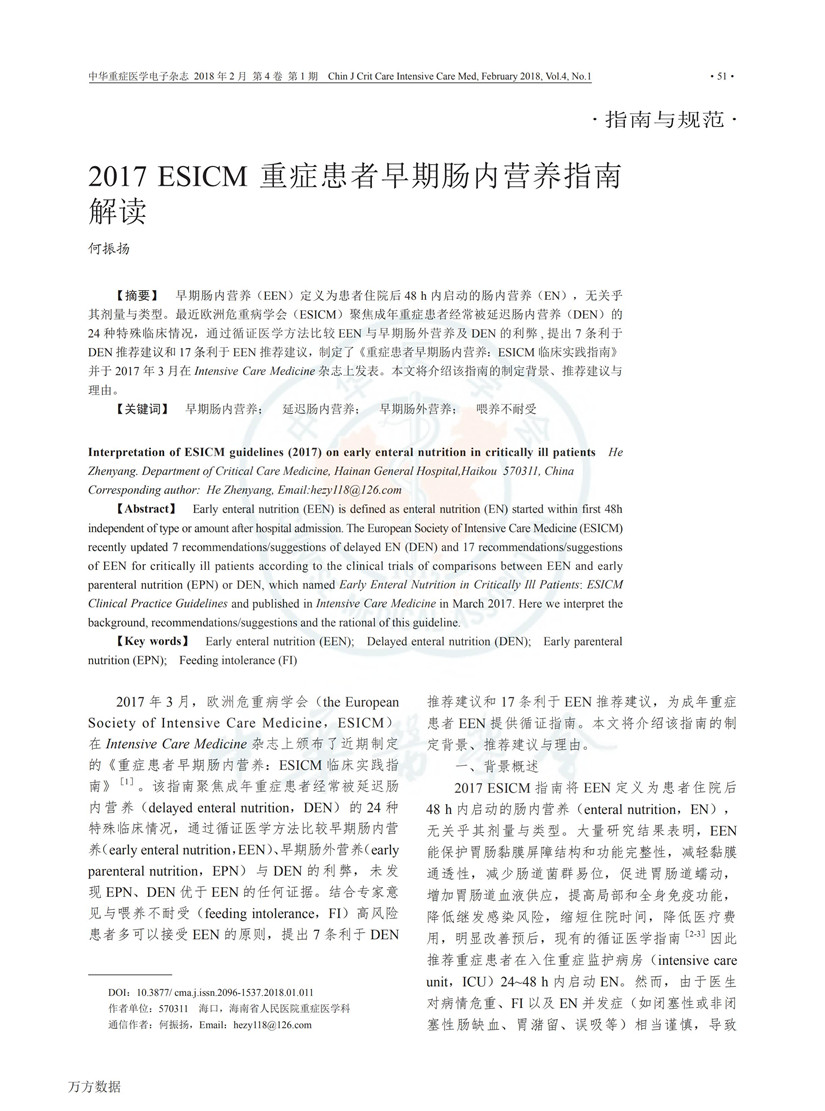 2017 ESICM 重癥患者早期腸內營養指南解讀_00.jpg